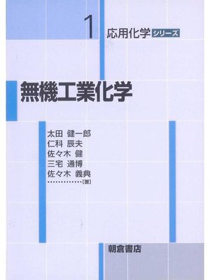 cover image of 応用化学シリーズ1.無機工業化学